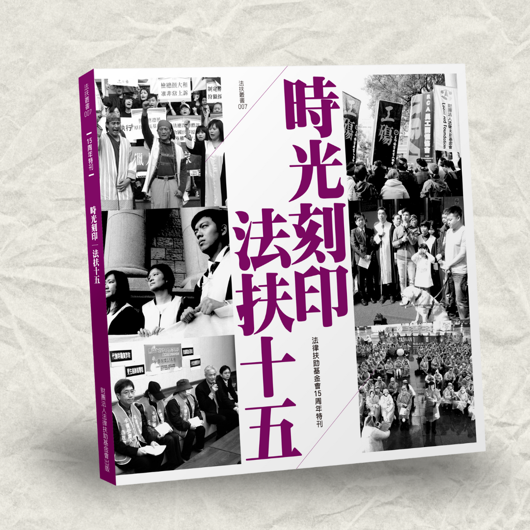《時光刻印｜法扶十五》特刊