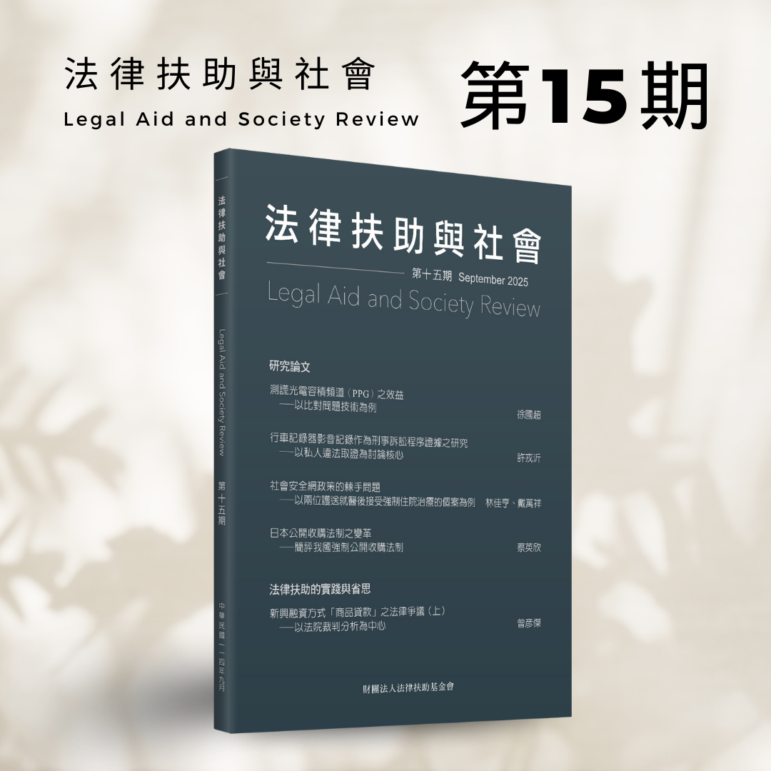 法律扶助與社會 第15期
