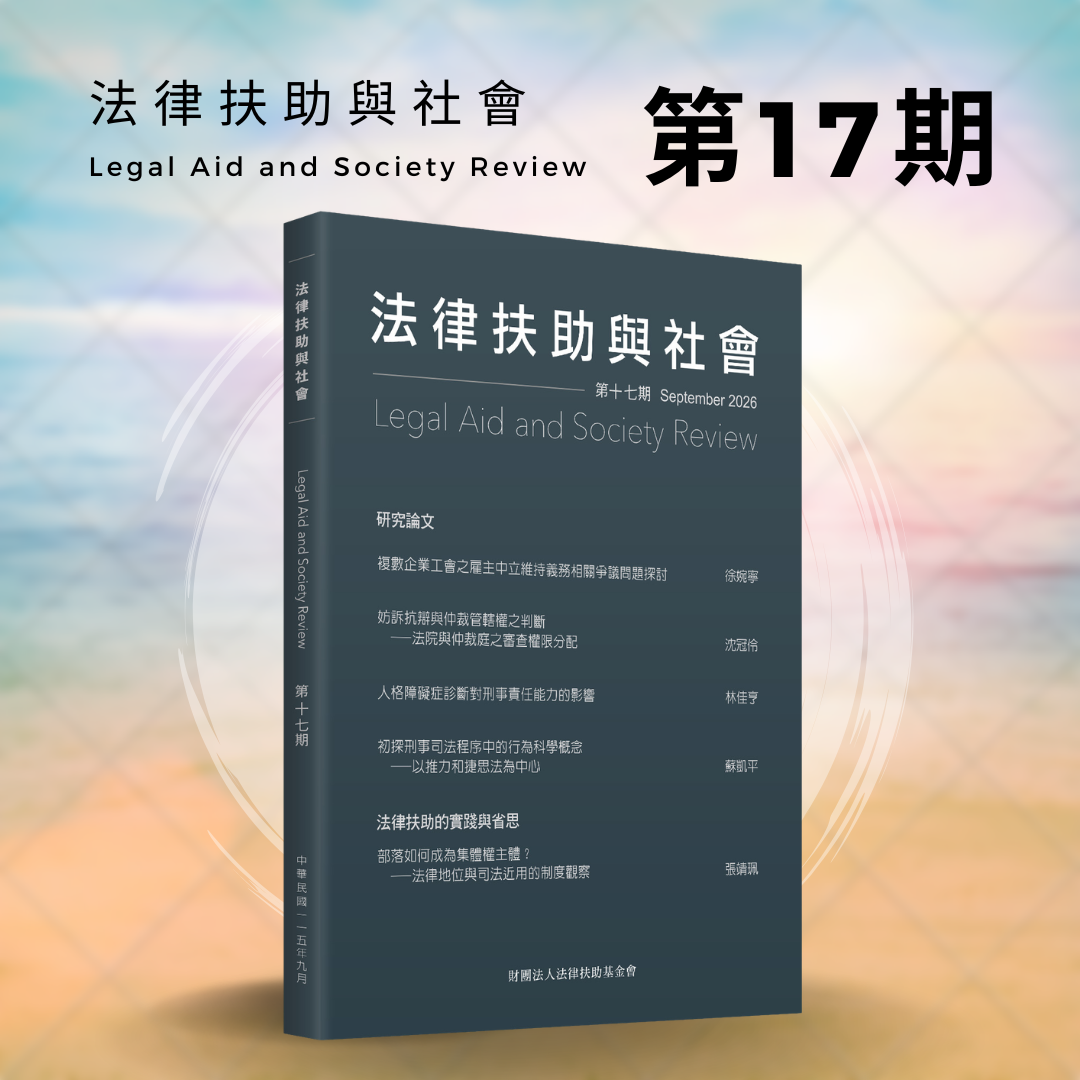 法律扶助與社會 第17期