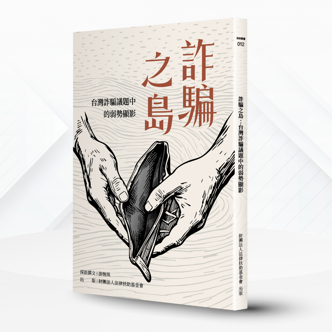 詐騙之島:台灣詐騙議題中的弱勢顯影