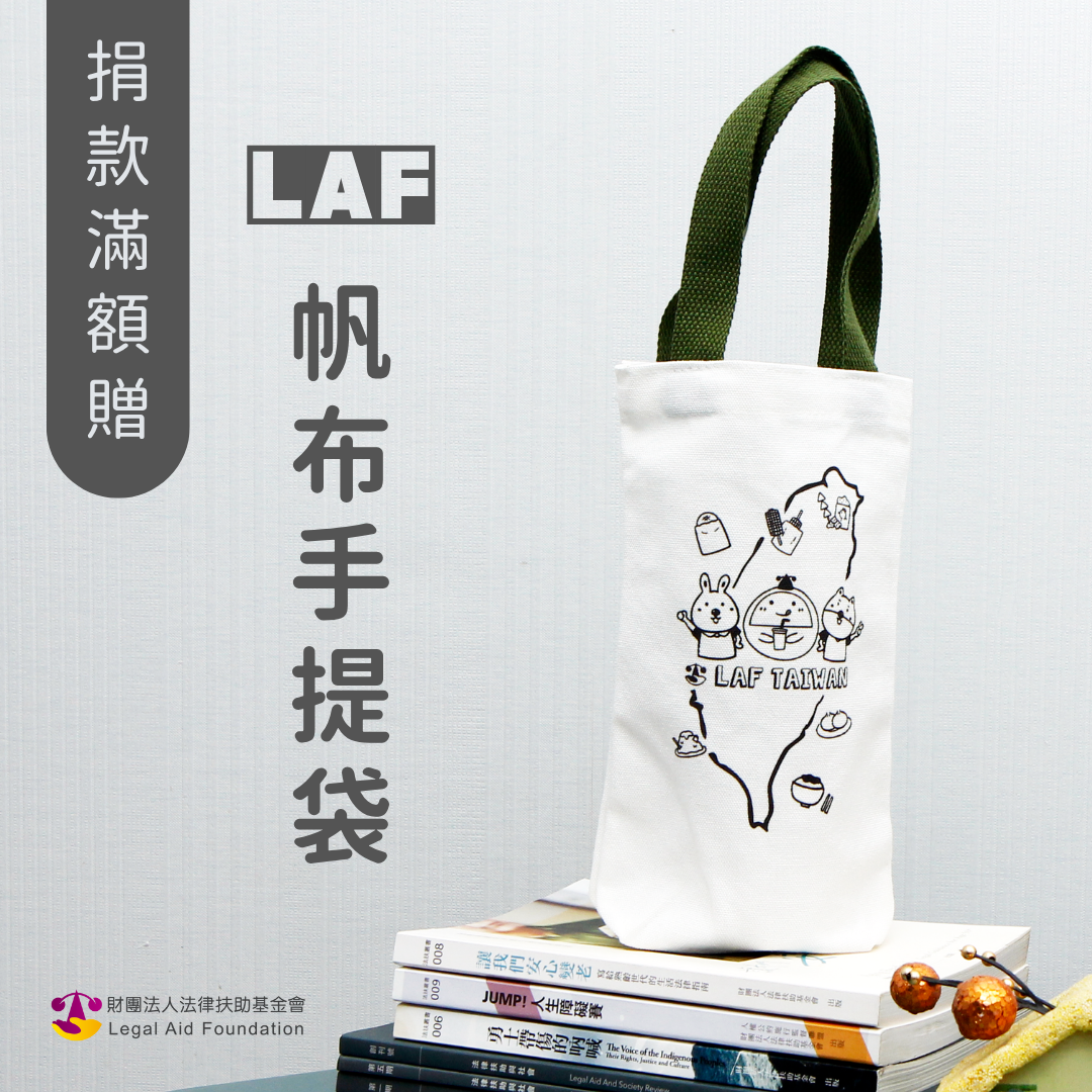 捐款滿額贈 LAF 專屬《帆布手提袋》