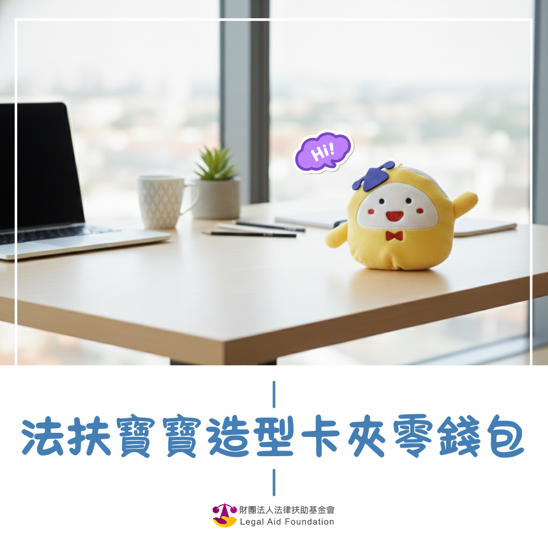 法扶寶寶造型卡夾零錢包-法律扶助基金會