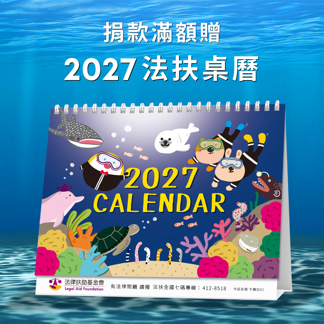 捐款滿額贈2027法扶桌曆
