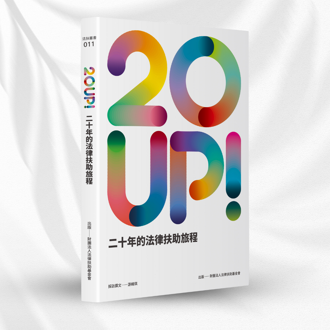 《20UP！二十年的法律扶助旅程》