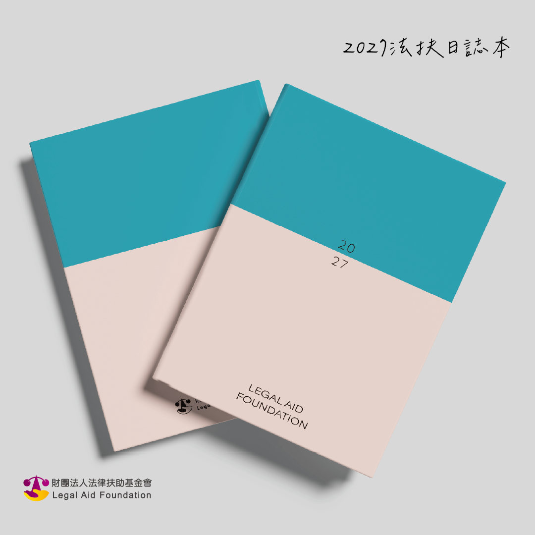 2027法扶日誌本