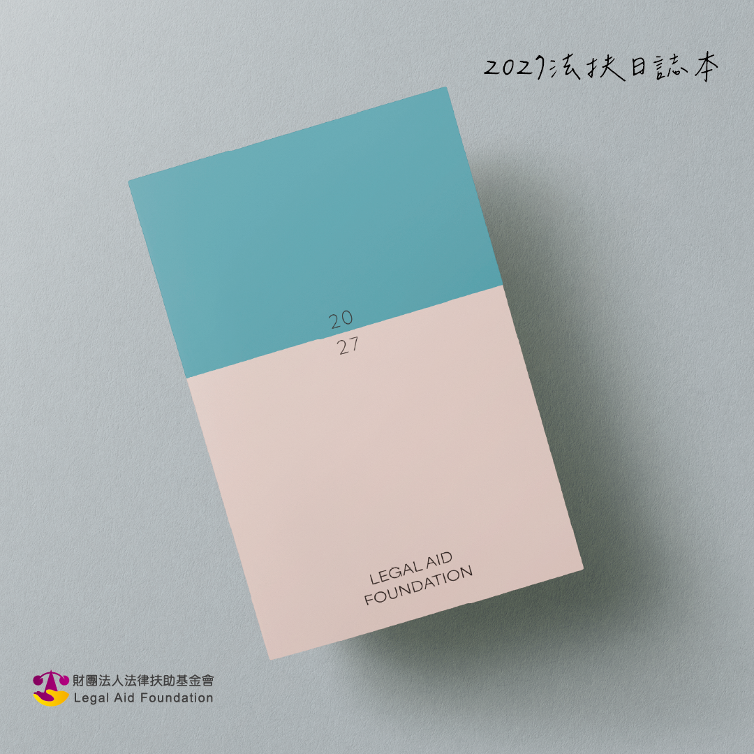 2027法扶日誌本