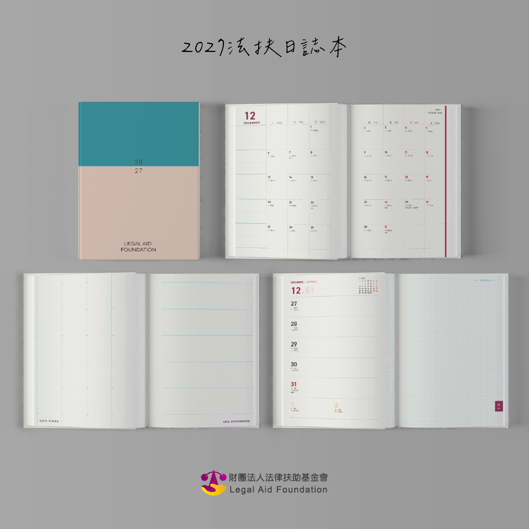2027法扶日誌本內頁