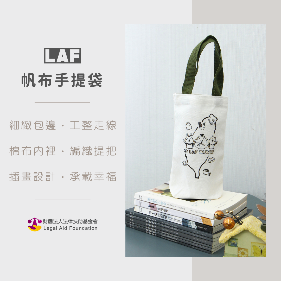 LAF 帆布手提袋:細緻包邊‧工整走線、棉布內裡‧編織提把、插畫設計‧承載幸福