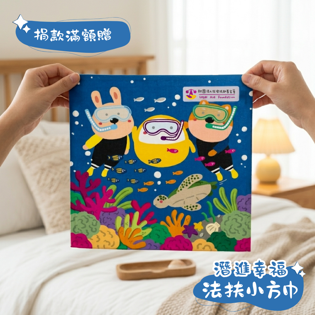 捐款滿額贈：潛進幸福～法扶小方巾