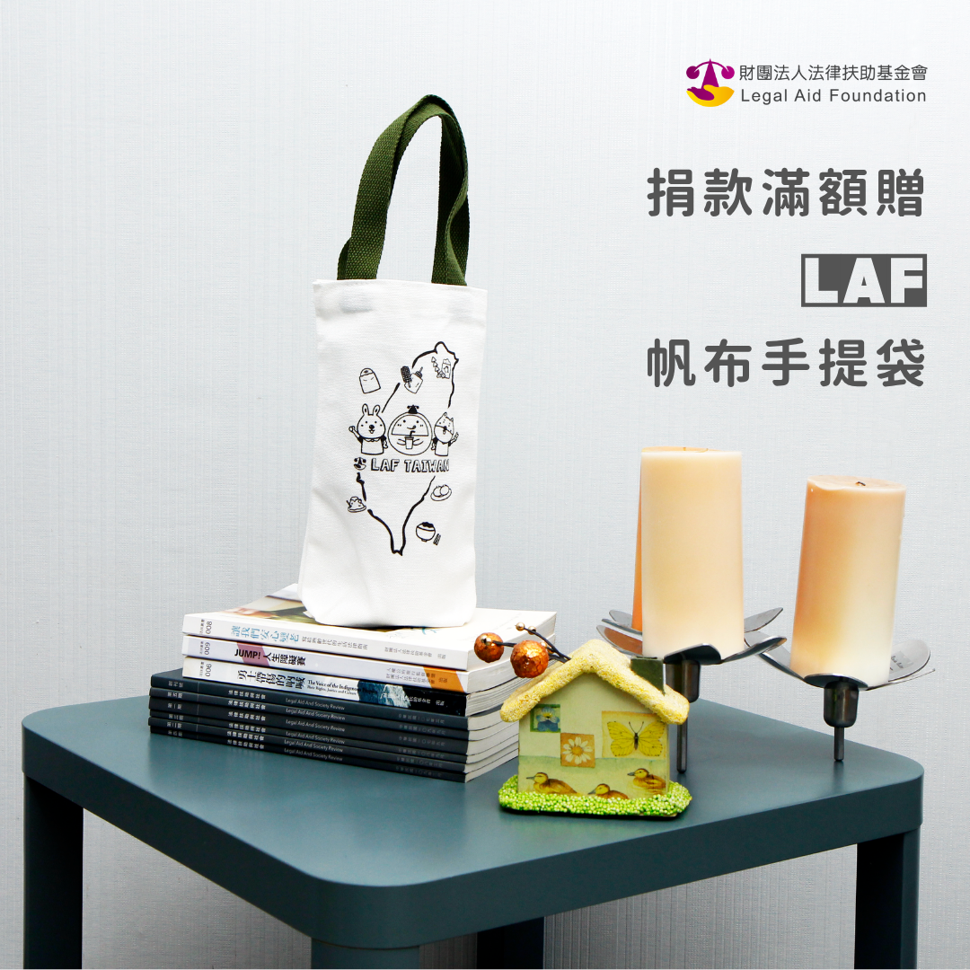 捐款滿額贈-LAF專屬《帆布手提袋》
