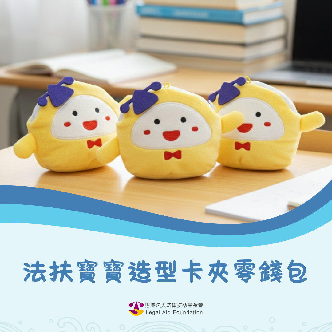 法扶寶寶造型卡夾零錢包-法律扶助基金會