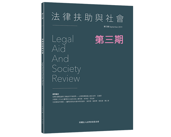 法律扶助與社會第二期