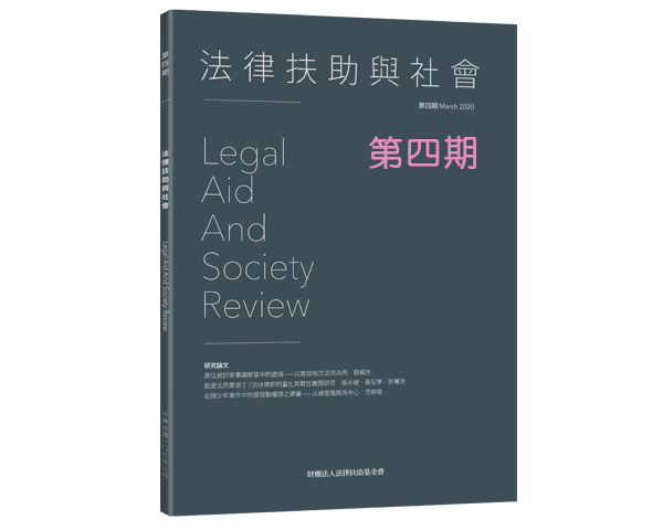 法律扶助與社會第四期